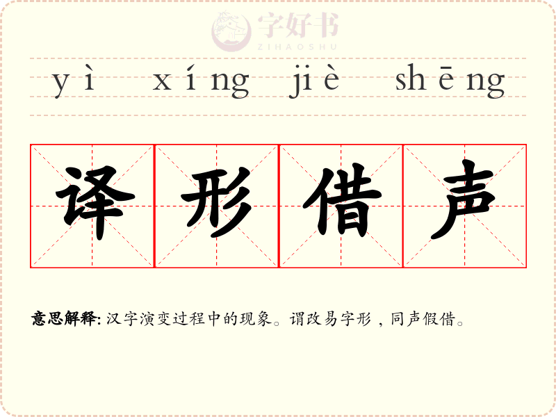 译形借声