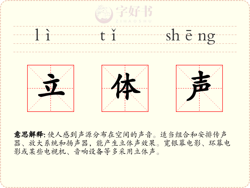 立体声