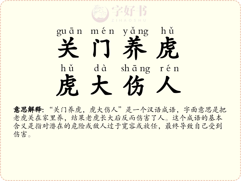关门养虎，虎大伤人