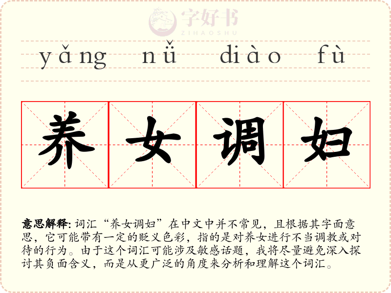 养女调妇