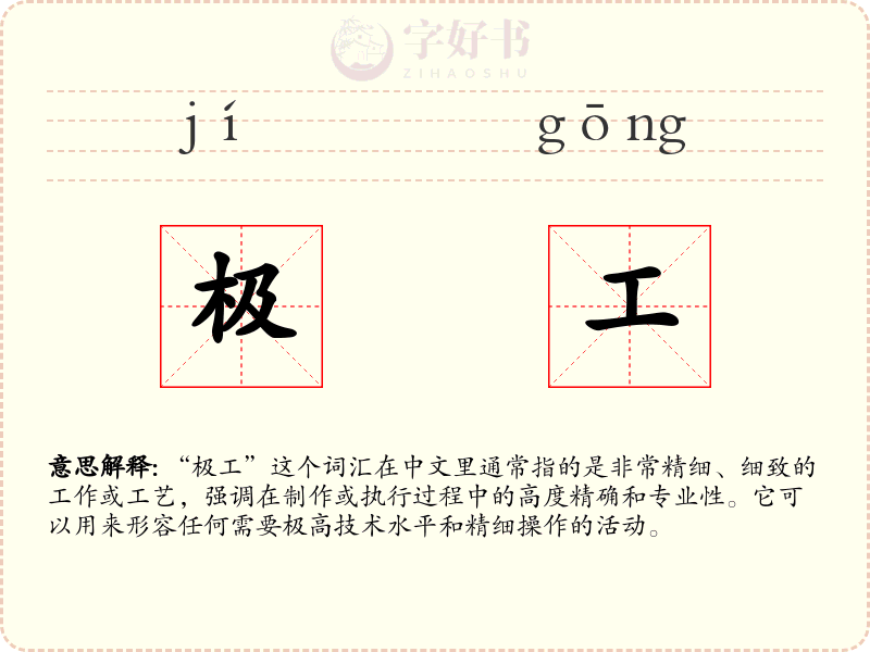 极工