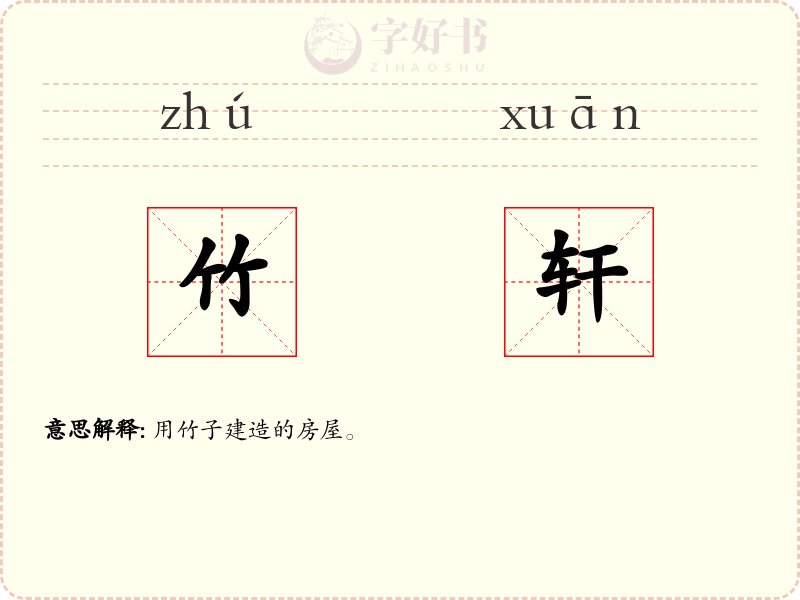 竹轩