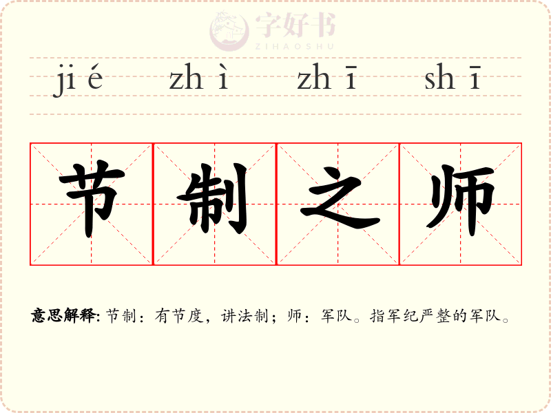 节制之师