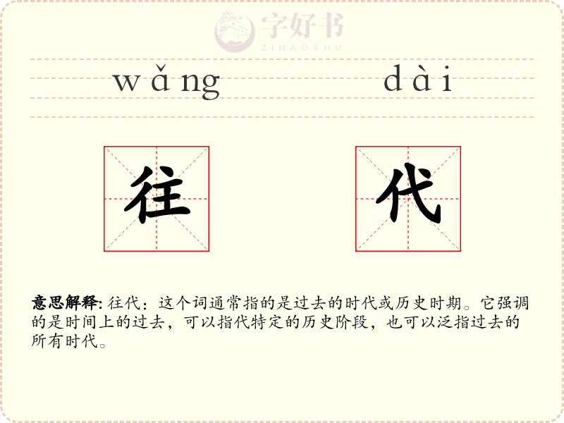 往代