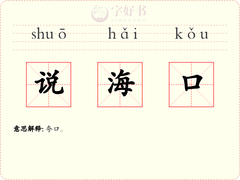 说海口