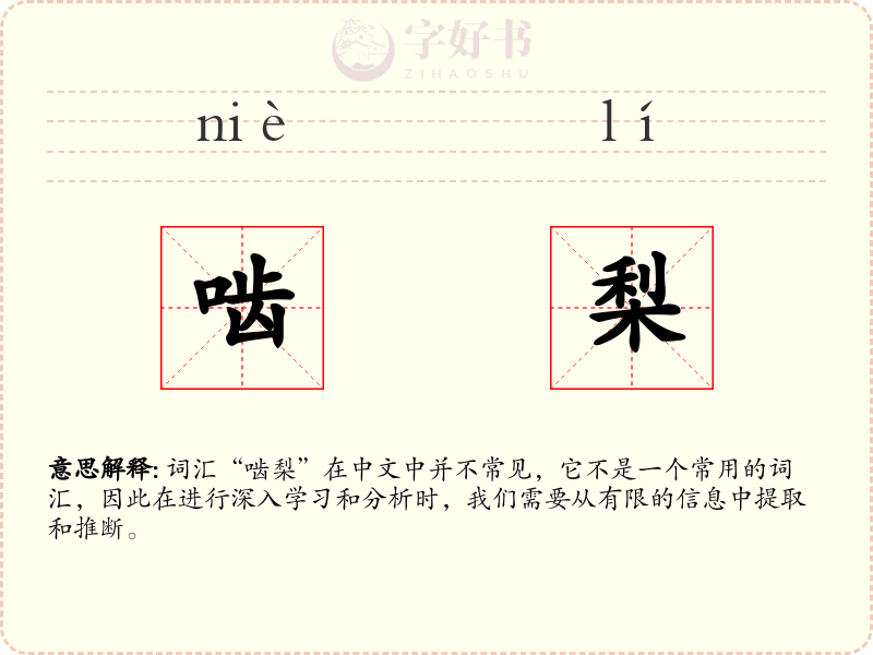 啮梨