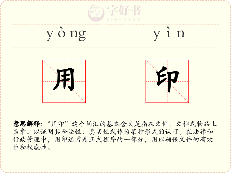 用印