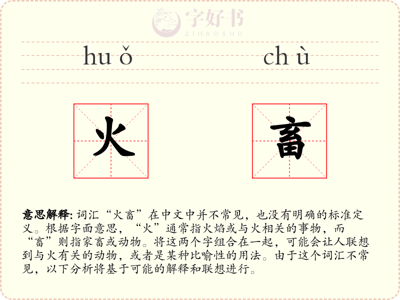 火畜