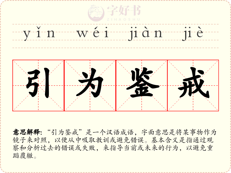 引为鉴戒