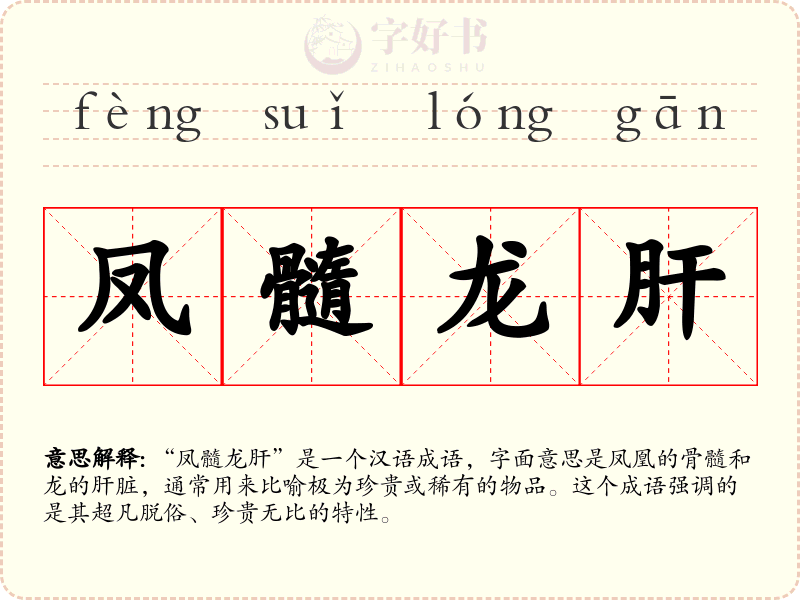 凤髓龙肝