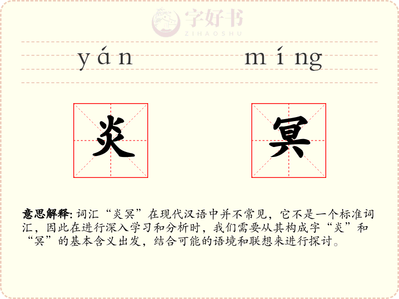 炎冥