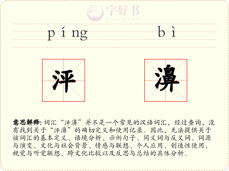 泙濞