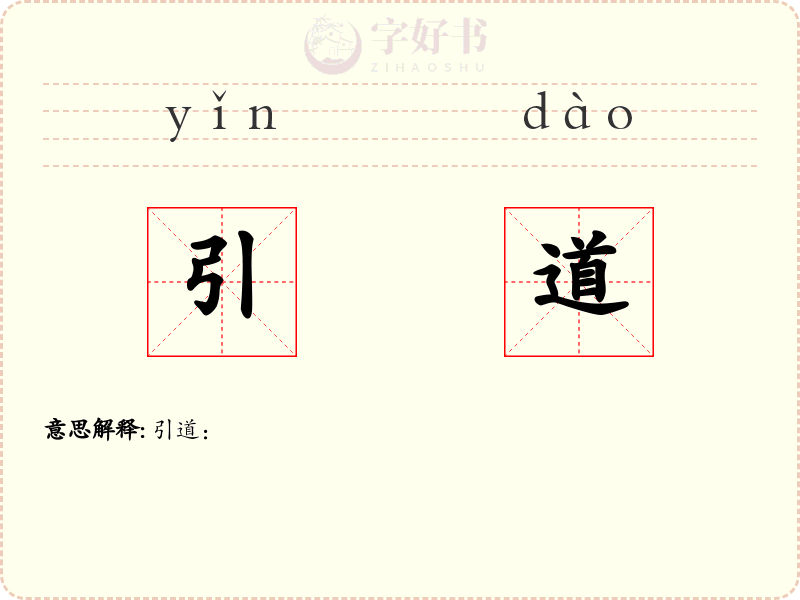 引道