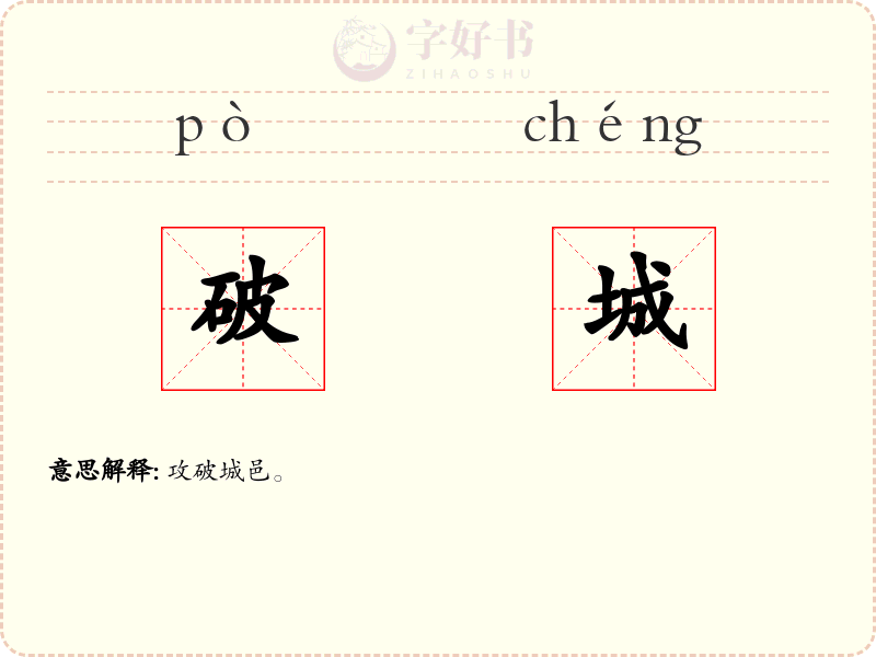 破城