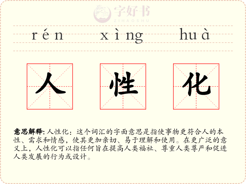 人性化