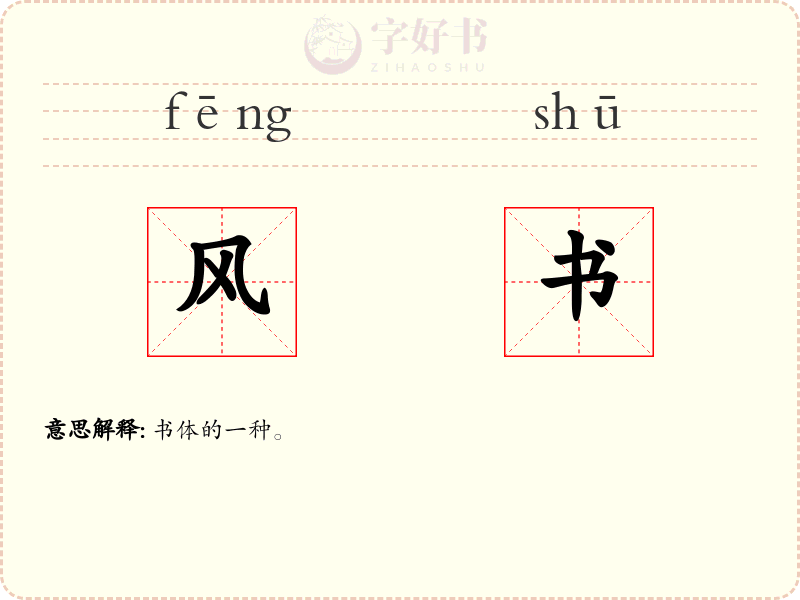 风书
