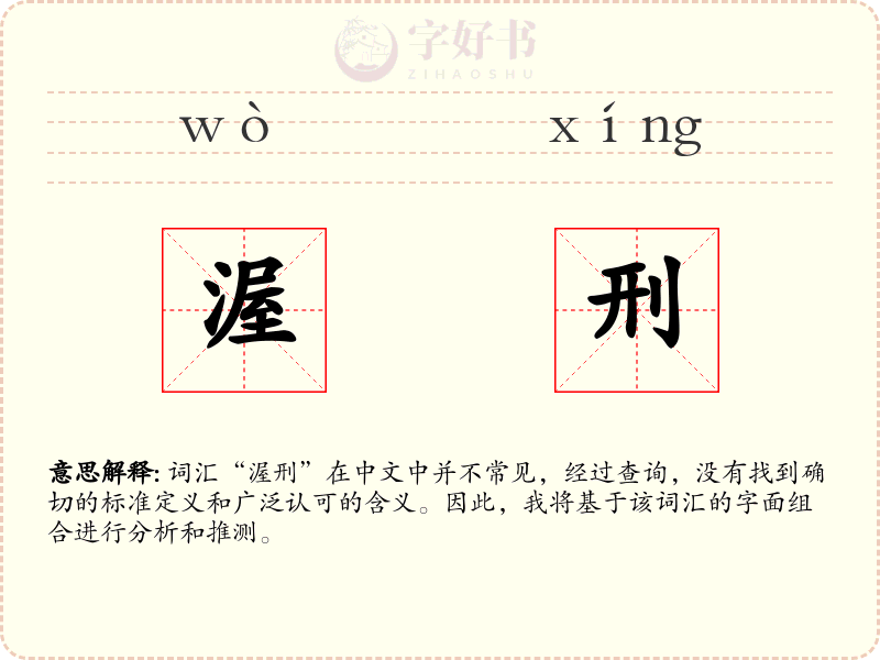 渥刑