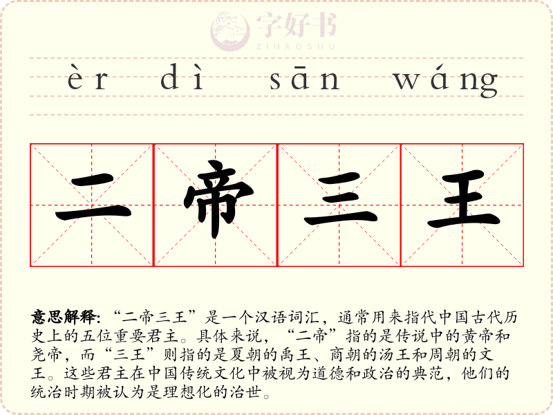 二帝三王