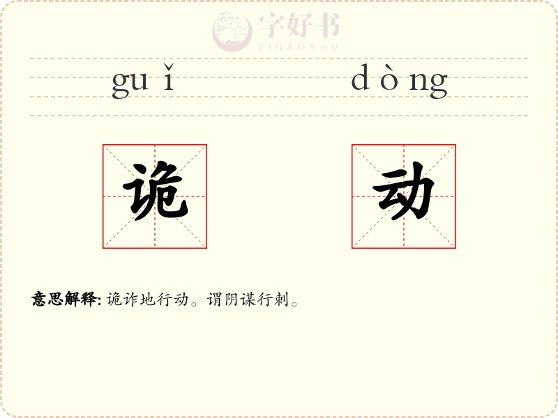 诡动