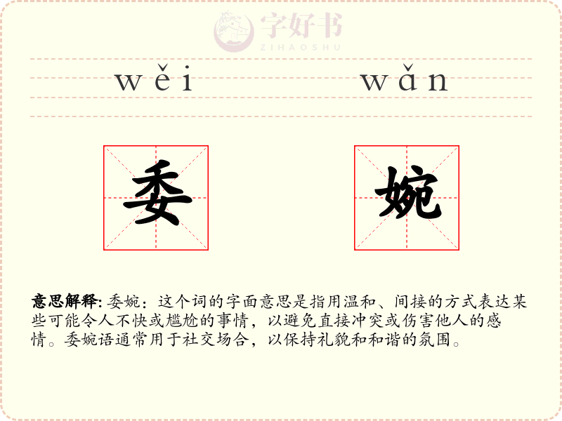 委婉