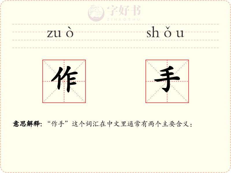 作手