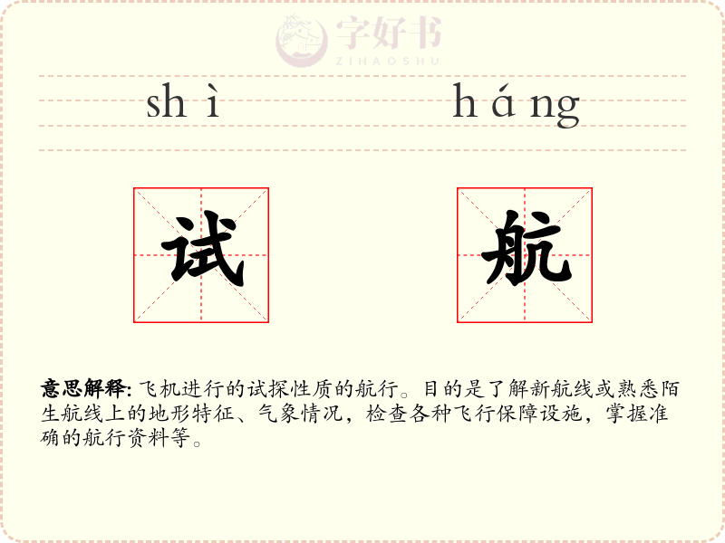 试航