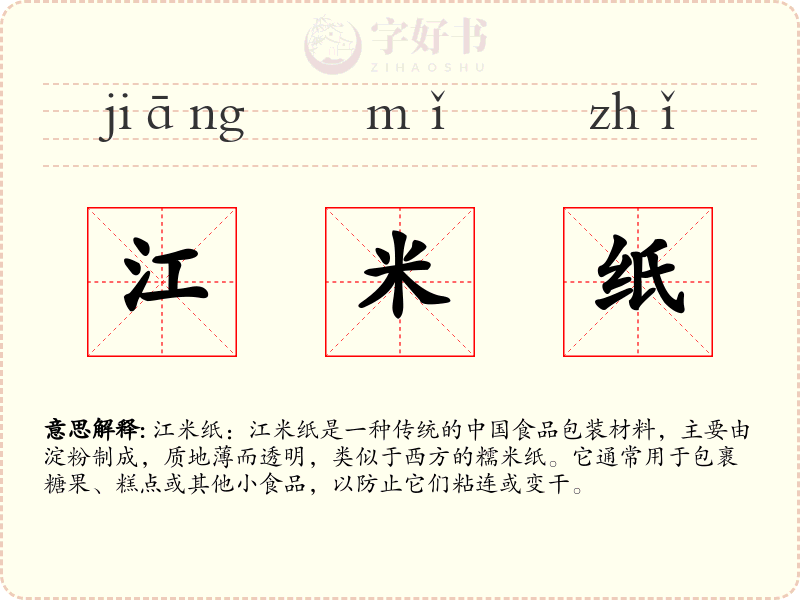 江米纸