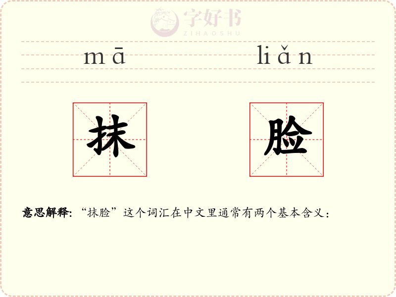 抹脸