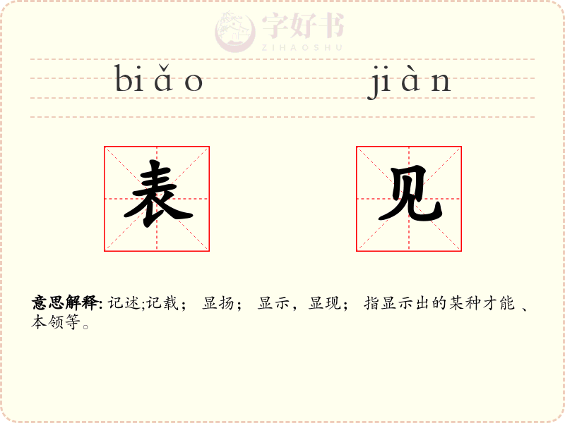 表见