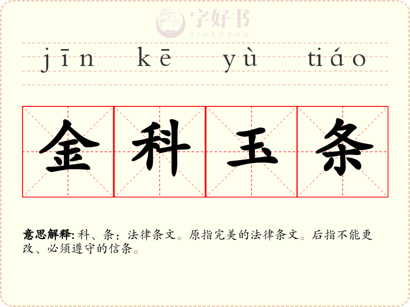 金科玉条