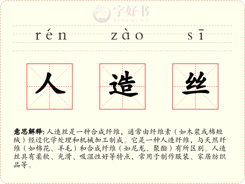 人造丝