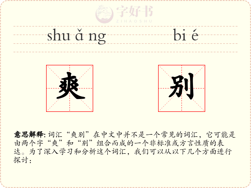 爽别