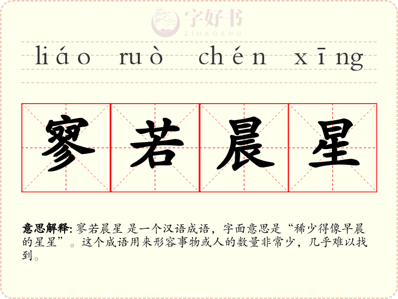 寥若晨星