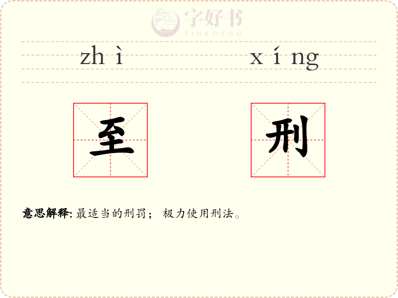 至刑