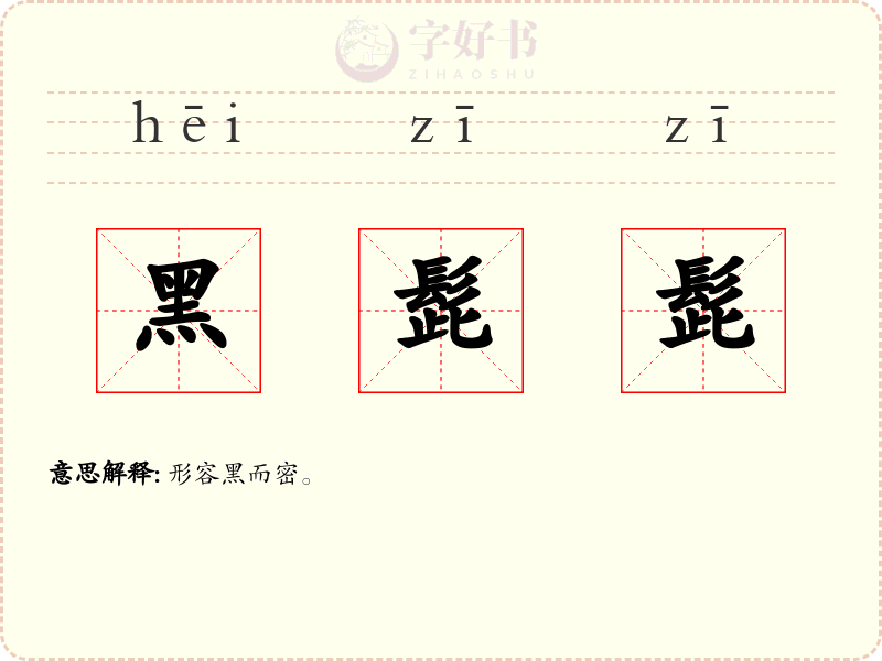 黑髭髭