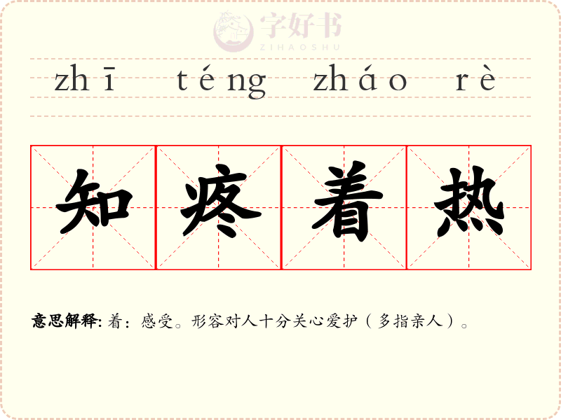 知疼着热