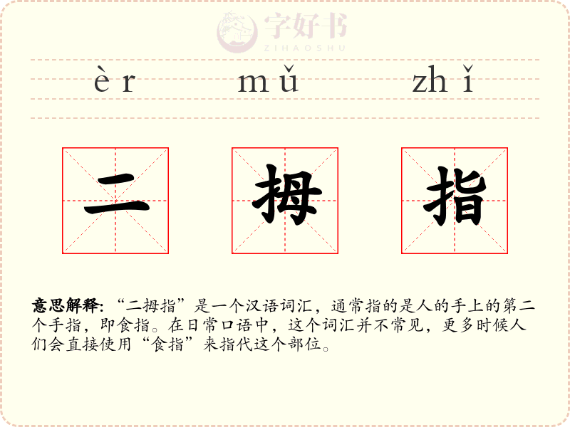 二拇指