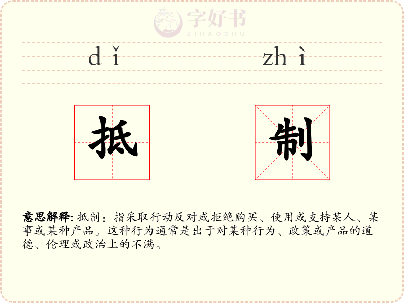 抵制