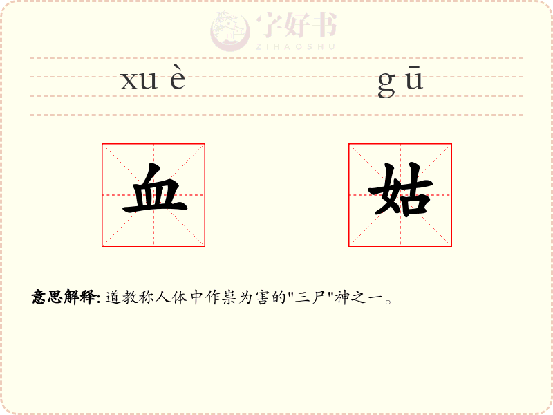 血姑