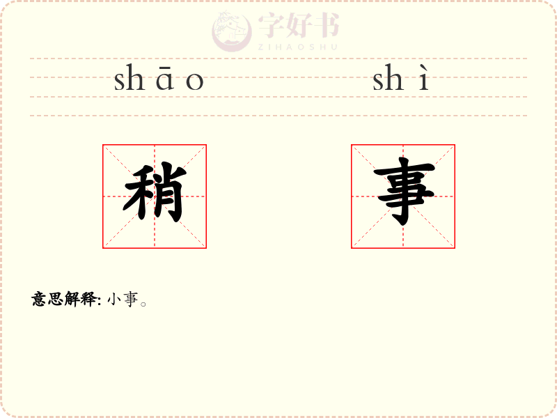 稍事