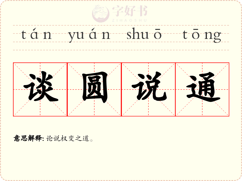 谈圆说通
