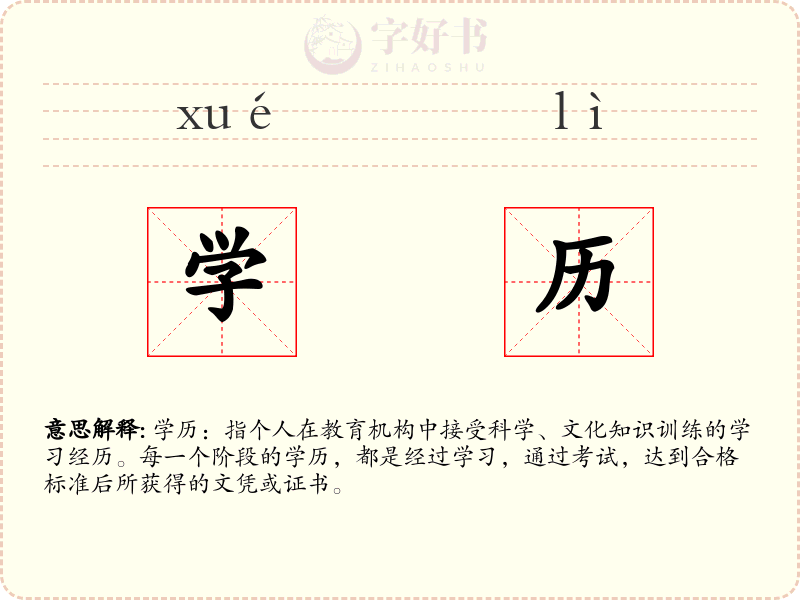 学历