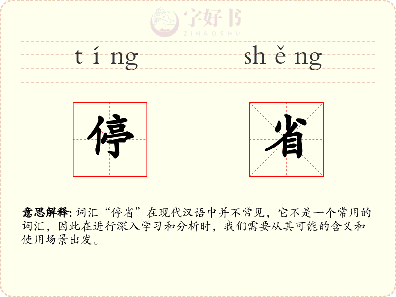 停省