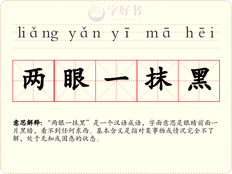 两眼一抹黑