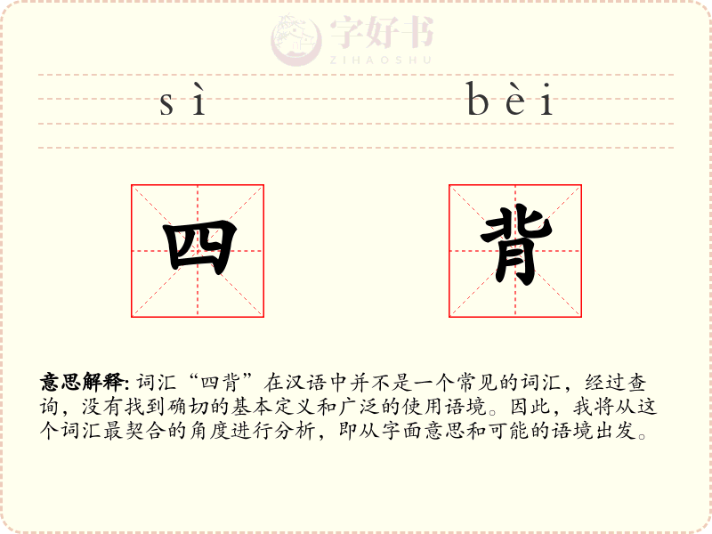 四背