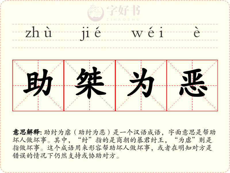 助桀为恶
