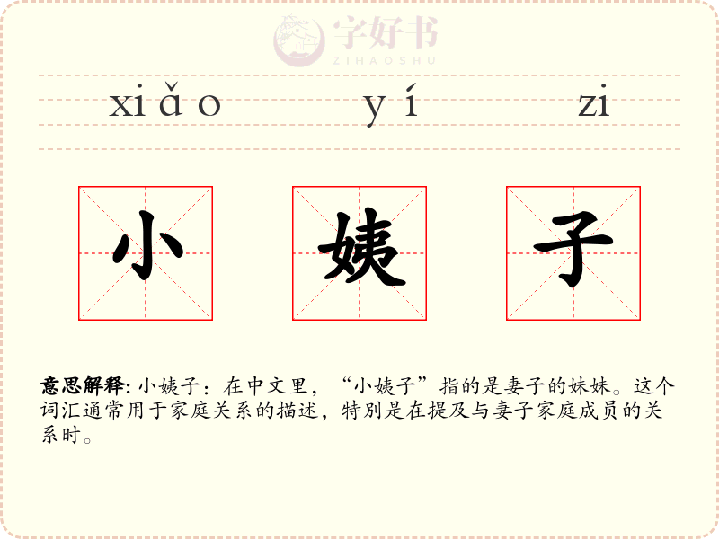 小姨子