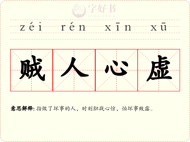 贼人心虚