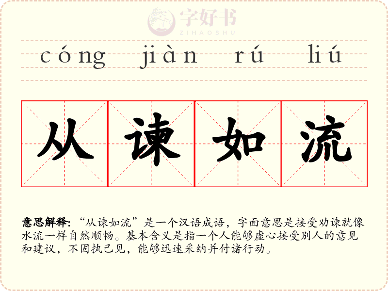 从谏如流