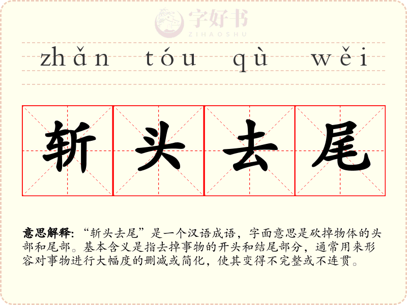 斩头去尾
